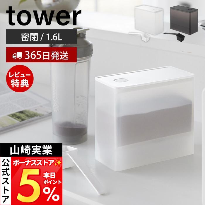 山崎実業 公式 タワー 密閉プロテインケース バルブ付き tower 保存容器 密閉容器 1600ml 1.6L 密閉ケース 密閉保存 保存ケース11038 11039