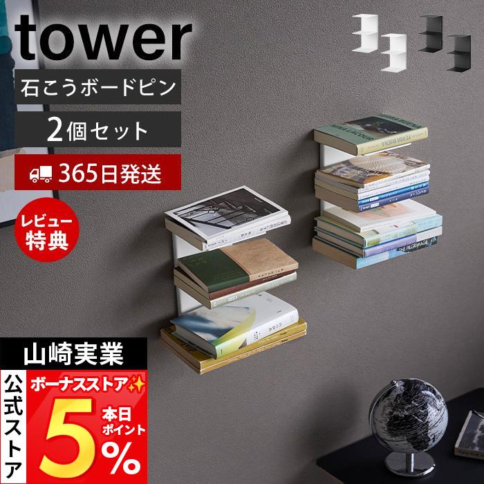 山崎実業 公式 タワー 壁付け 本棚 2個組 ウォールシェルフ 壁面収納