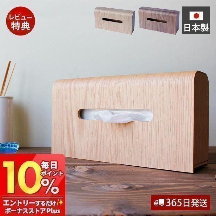 ヤマト工芸 ティッシュケース おしゃれ 10/7はP+9％！ 北欧 木製