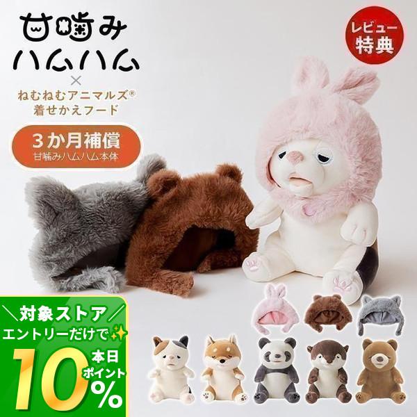 ユカイ工学 甘噛みハムハム 着せかえフード 8/25はP+9％！ セット 