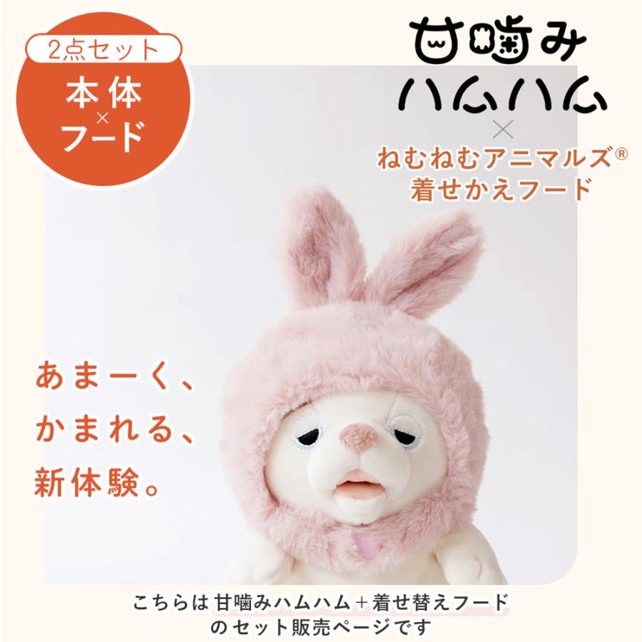 ユカイ工学 甘噛みハムハム 着せかえフード 8/25はP+9％！ セット フェイクカワウソウサギ毛 フード付き
