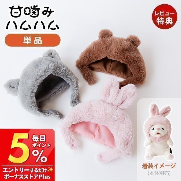 甘噛みハムハム 着せかえ 10/15はP+8％！ フード ぬいぐるみ ウサギ