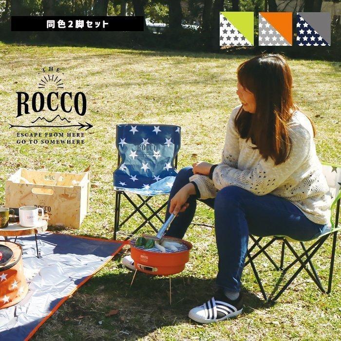 アウトドアチェア 2脚セット 折りたたみ 軽量 コンパクト おしゃれ キャンプ椅子 キャンプチェア ポータブル バーベキュー 専用収納バッグ付き Rocco ロッコ ヤマソロ公式 A La Mode 通販 Paypayモール