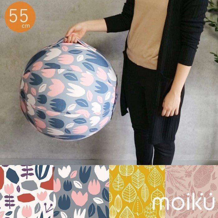 バランスボール カバー付き おしゃれ 北欧 55cm ストレッチ エクササイズ 健康 キャンバス地 在宅ワーク Moiku Belle