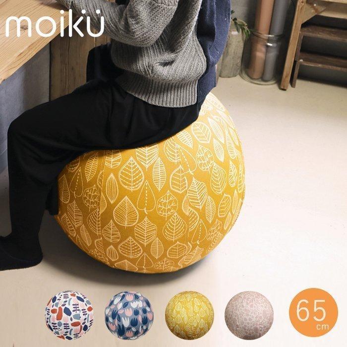 バランスボール カバー付き おしゃれ 北欧 65cm ストレッチ エクササイズ 健康 キャンバス地 在宅ワーク Moiku ヤマソロ公式 A La Mode 通販 Paypayモール