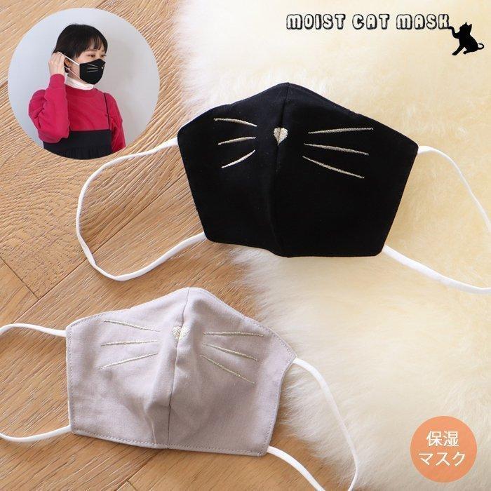 マスク モイストマスク キャットマスク 布マスク 保湿 ノーズフィッター ネコ刺繍 洗える 可愛い おしゃれ 大人が使える 繰返し使える プレゼント ヤマソロ公式 A La Mode 通販 Paypayモール