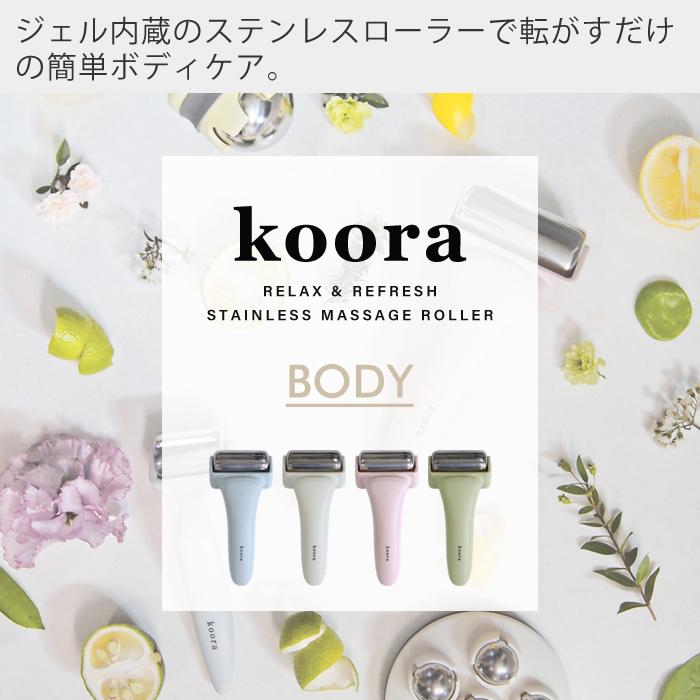 ボディマッサージローラー Koora ジェル内蔵 高品質ステンレス ダイエット リンパマッサージ 可愛い 女性 R04 1007 1010 プレゼント ヤマソロ公式 A La Mode 通販 Paypayモール