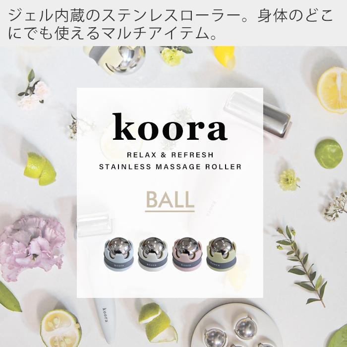 マッサージローラー ボール Koora ジェル内蔵 高品質ステンレス ダイエット リンパマッサージ 可愛い 女性 R04 1011 1014 プレゼント ヤマソロ公式 A La Mode 通販 Paypayモール