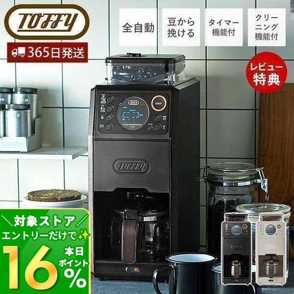 Toffy (豪華2大特典) toffy トフィー 全自動ミル付カスタム Toffy (豪華2大特典) toffy トフィー 全自動ミル付カスタム