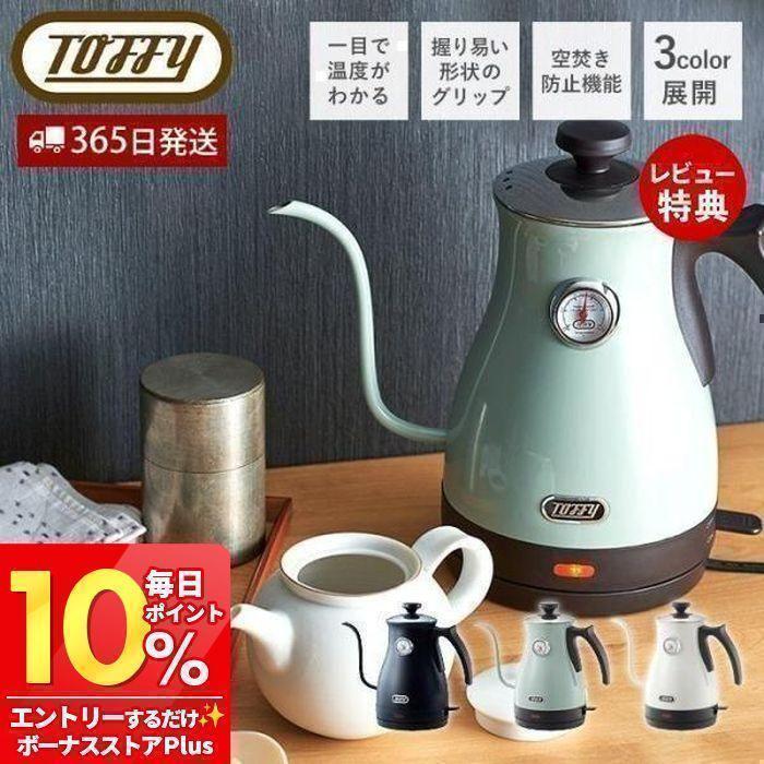 可愛いデザイン】アナログ温度計付き電気ケトル Toffy Toffy トフィー