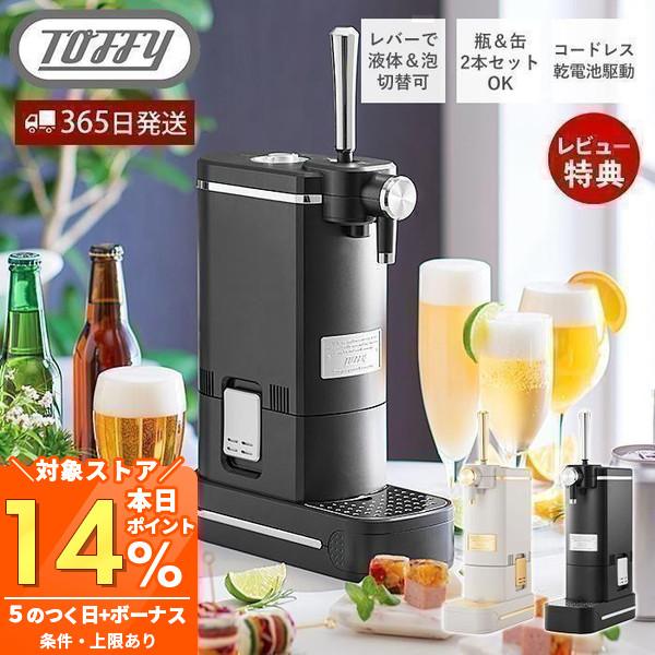 Toffy (豪華2大特典)toffy トフィー ビアカクテルサーバー ビール