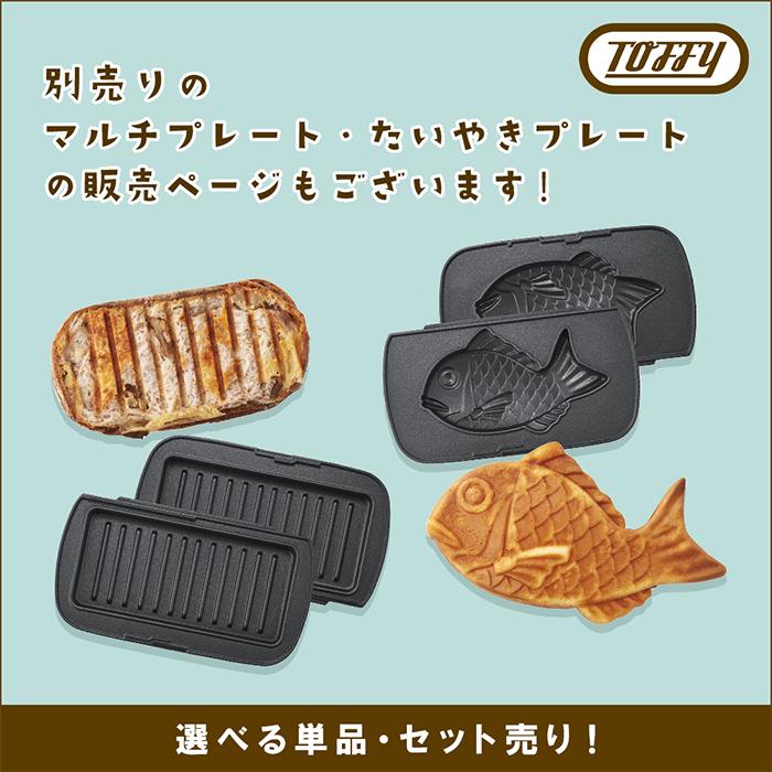 Toffy 6/5はP+9％！ (レビュー特典付) toffy ハーフホットサンド
