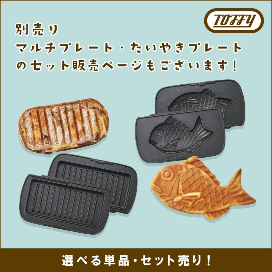 TOFFY ハーフホットサンドメーカー 別売マルチプレートとたいやきプレートつき 楽天市場】Toffy トフィー ハーフホットサンドメーカー 用