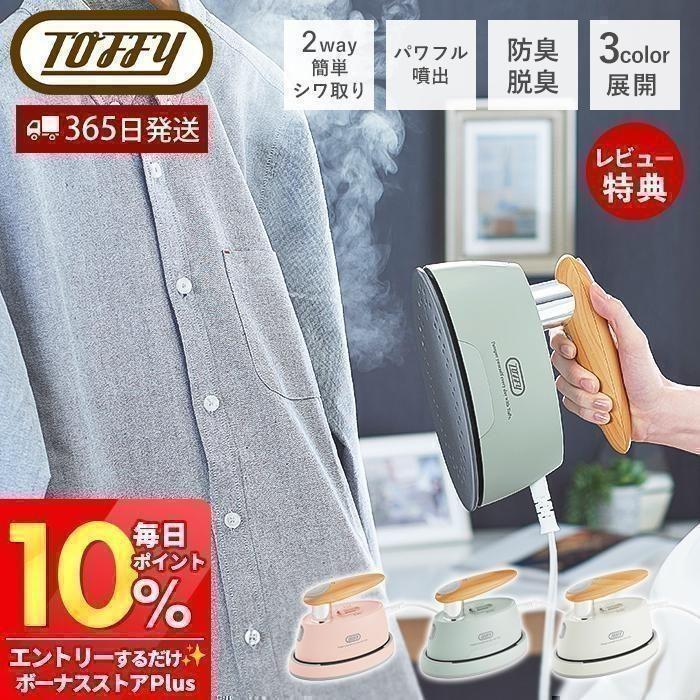 Toffy toffy トフィー ハンディアイロン＆スチーマー ハンディアイロン