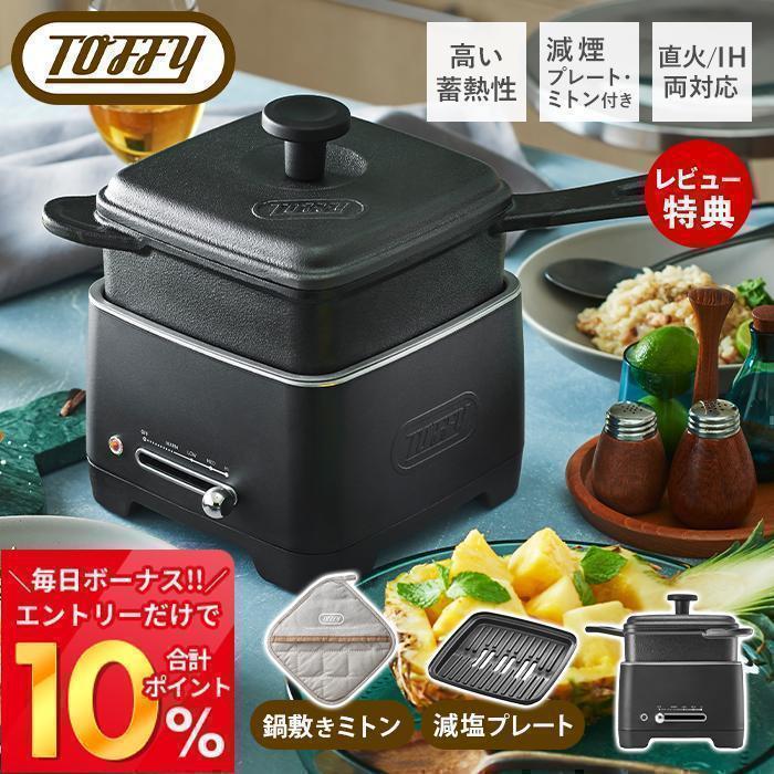 Toffy 9/25はP+9％還元！ toffy トフィー ホットスキレット