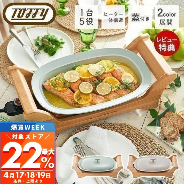 Toffy 3/1マデ最大P還元！ toffy トフィー オーバルグリルプレート