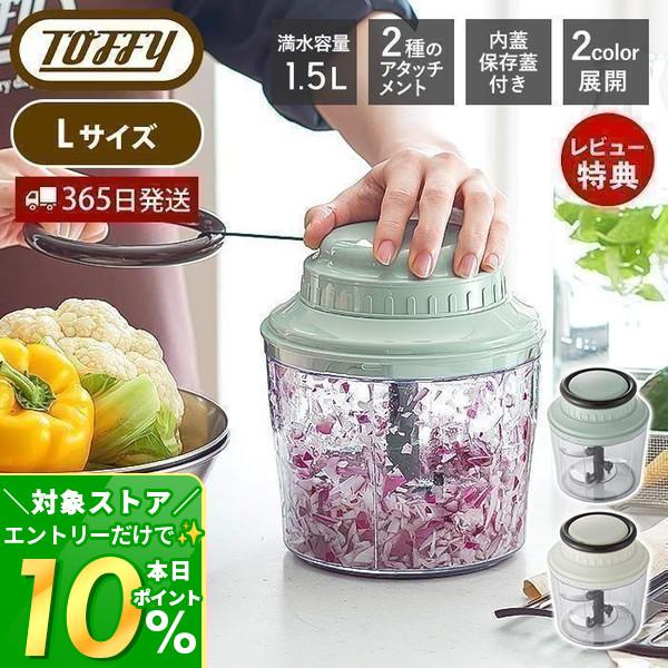 Toffy toffy トフィー ハンディチョッパー L きざむ 混ぜる 調理器具