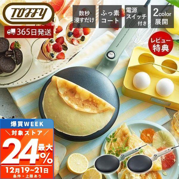 Toffy toffy トフィー クレープメーカー クレープパン ハンディ