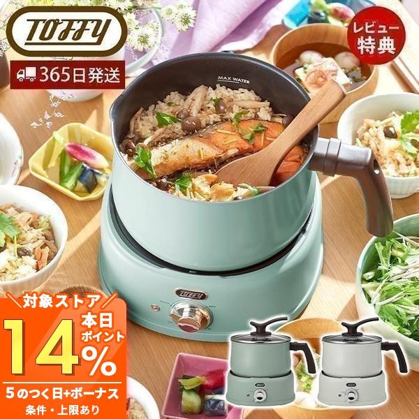 Toffy toffy トフィー 2WAY 電気マルチポット おしゃれ 1.6L 1人暮らし