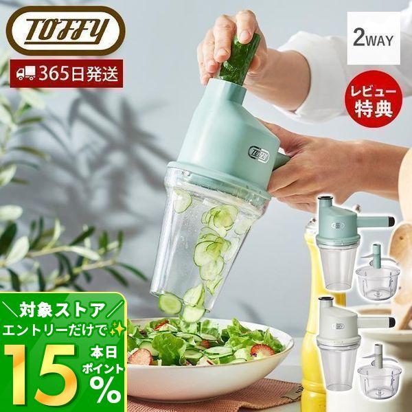 Toffy トフィー コードレススライサー＆ミニチョッパー