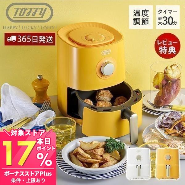 Toffy ノンフライ オーブン フライヤー エアフライヤー ヘルシー