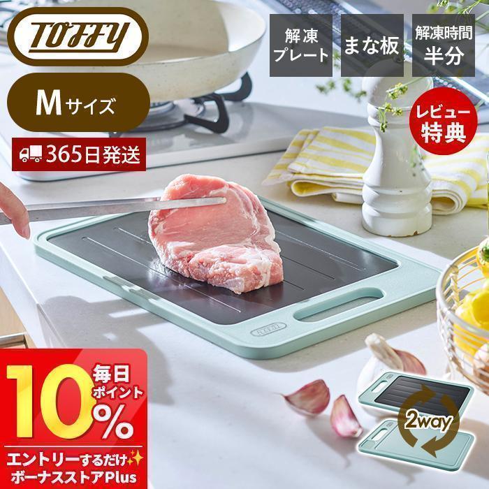 Toffy 12/31はP+10％！ toffy トフィー 解凍プレート付き カッティング