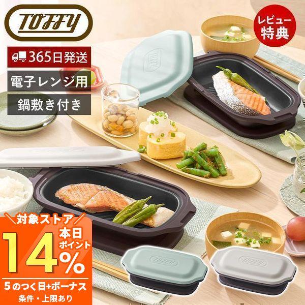 Toffy 3/1マデ最大P還元！ トフィー 電子レンジ用 グリルディッシュ