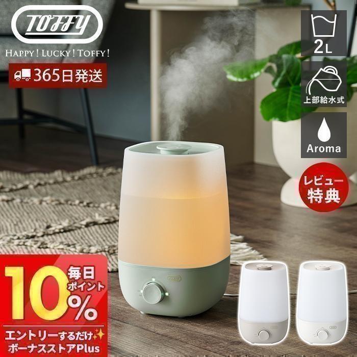 Toffy 5/13はP+10％！ toffy トフィー アロマ加湿器 加湿器 卓上 超