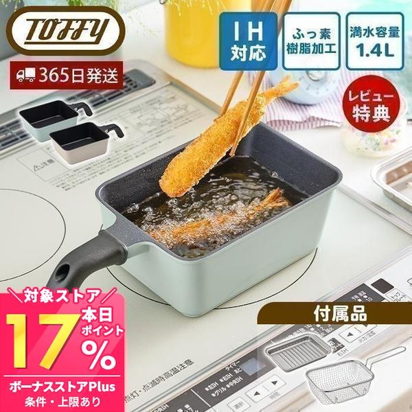 揚げ鍋　42 Toffy toffy トフィー 角型 揚げ鍋 四角 ih 3点 セット 天ぷら鍋 揚げ