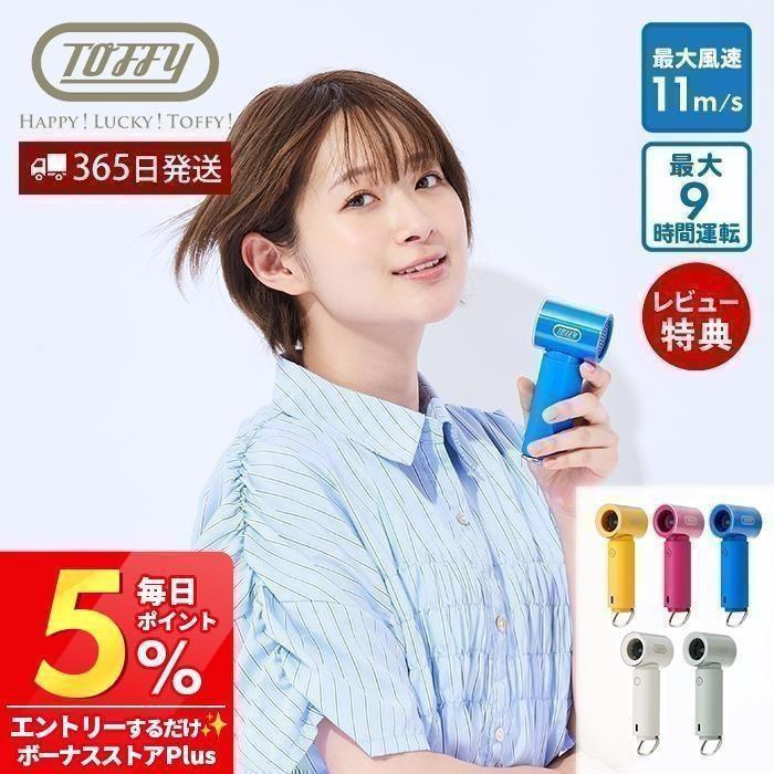 [2026年最新モデル] Toffy ハンディファン 大風量 ハンディ 卓上 カラビナ HFN11 ファン トフィー ハッピーコレクション ラドンナ LADONNA | Toffy
