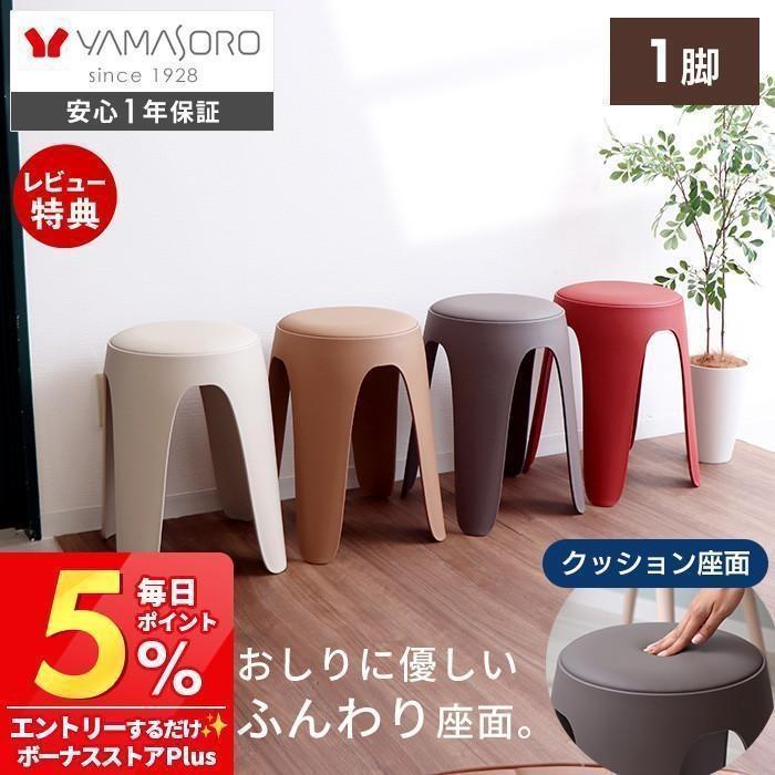 ヤマソロ スツール スタッキング 9/11は最大P21%！ 樹脂製 円形 丸椅子