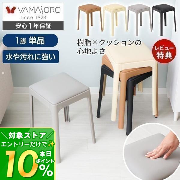 ヤマソロ スツール スタッキング 8/2まで最大P22%！ 樹脂製 正方形