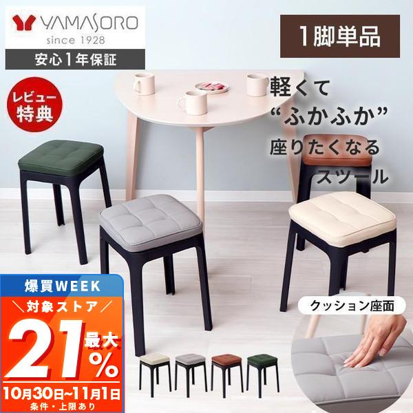 ヤマソロ スツール 収納 10/22はP+9％！ 椅子 スタッキング 1脚 単品