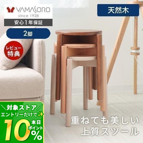 ヤマソロ 6/5はP+9％！ スタッキングスツール 椅子 収納 2脚 木製 天然