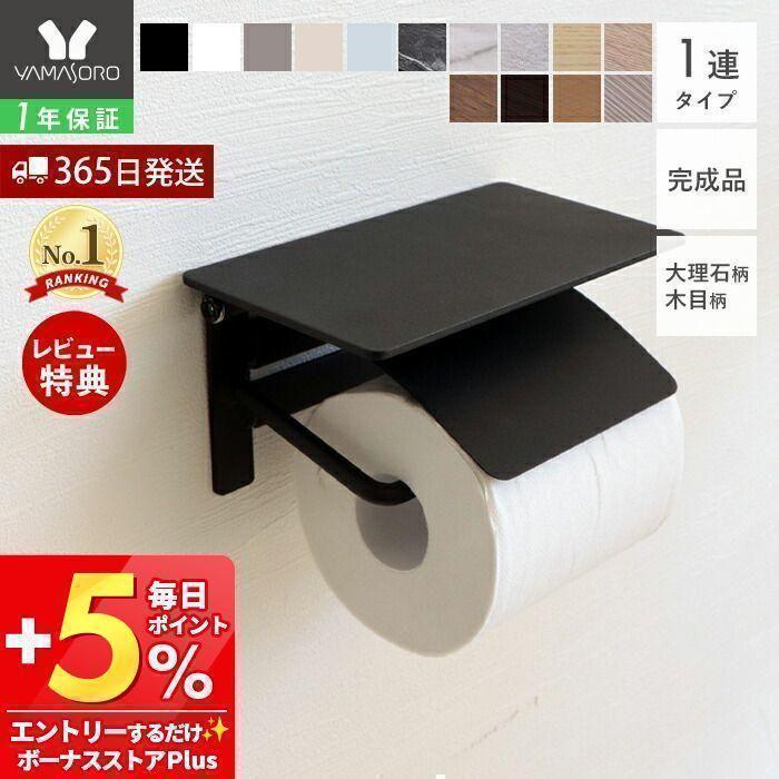 レビュー特典付) 1年保証 トイレットペーパーホルダー カバー おしゃれ 1連 シングル DIY アイアン シンプル トイレ収納 ブラン 41-037 ヤマソロ 在宅 :41-0370:ヤマソロ公式 A LA MODE - 通販 - Yahoo!ショッピング レビュー特典付) 1年保証 トイレットペーパーホルダー カバー おしゃれ 1連 シングル DIY アイアン シンプル トイレ収納 ブラン 41-037 ヤマソロ 在宅 :41-0370:ヤマソロ公式 A LA MODE - 通販 - Yahoo!ショッピング