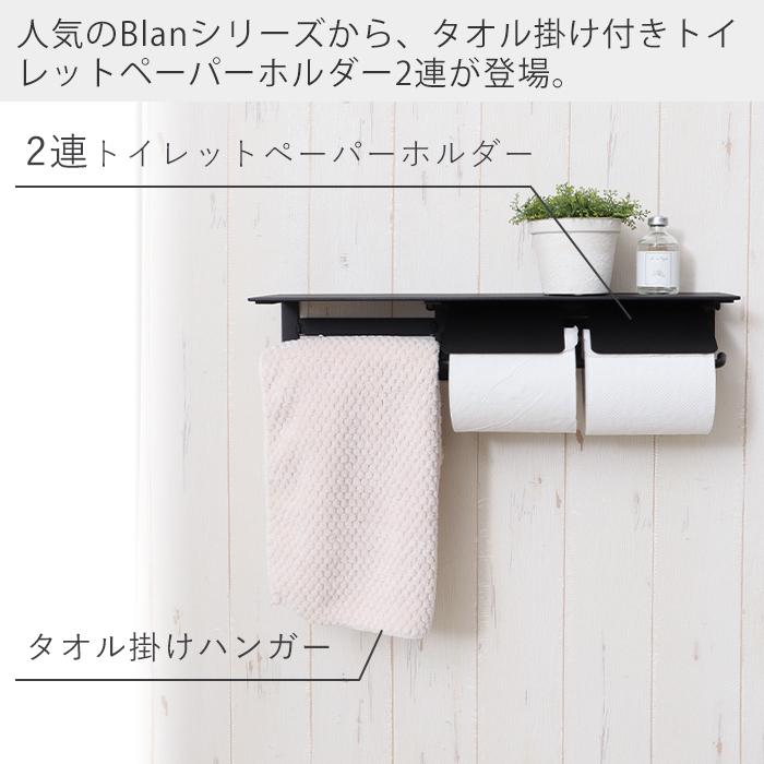 トイレットペーパーホルダー タオル掛け おしゃれ 2連 ダブル DIY アイアン タオル トイレ収納 棚付き 黒 ブラン Blan ねじ 止め ヤマソロ｜e-alamode｜03