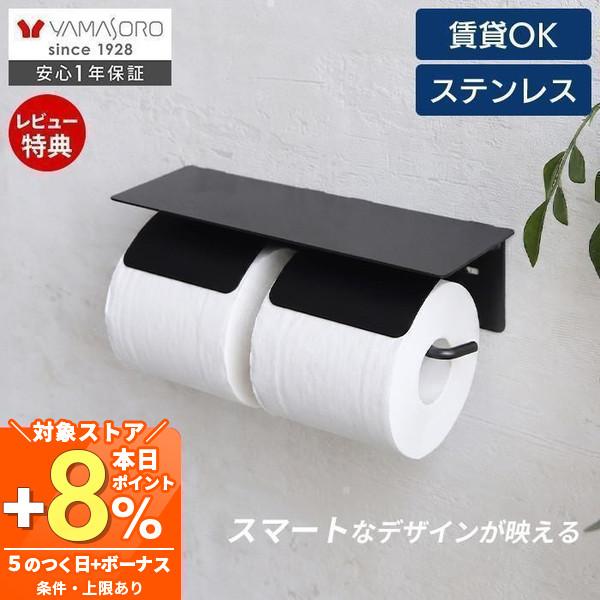 ヤマソロ トイレットペーパーホルダー ステンレス おしゃれ 2連 ダブル