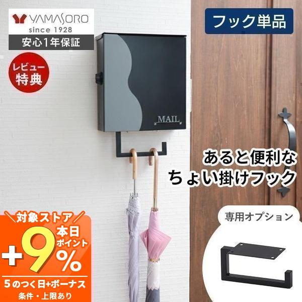 ヤマソロ エントランス フック マルチ 玄関 傘掛け スチール 傘置き