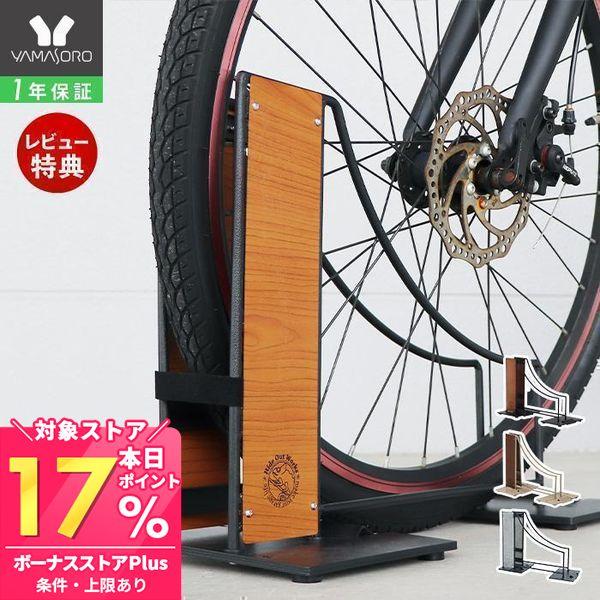 自転車スタンド 屋外 室内 おしゃれ 1台 木目 スチール 工事不要 L字型 