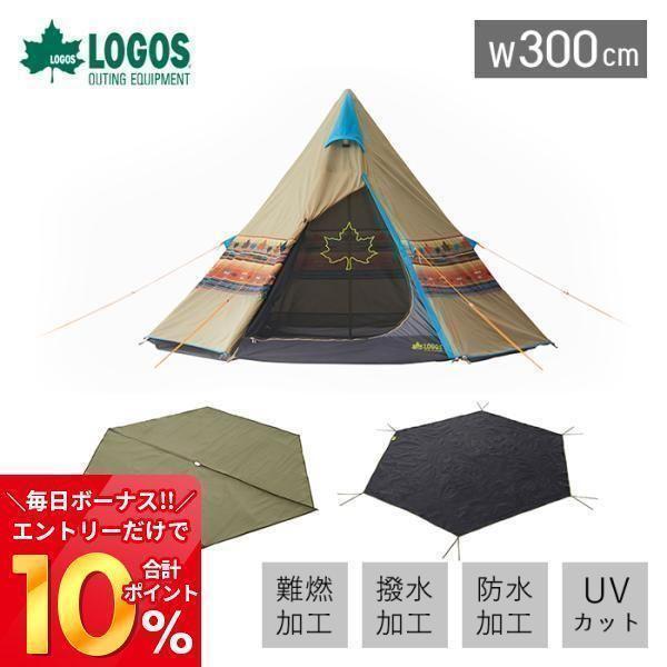 豪華２大特典) LOGOS ロゴス ナバホ Tepee 300 セット-BB テント