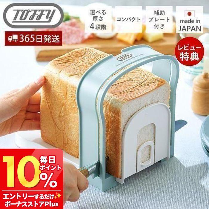 Toffy トフィー 食パンスライスガイド K Ku8 Pa 食パン カット スライス 4段階 パン切りガイド 滑り止め レトロ プレゼント Toffyクラシック ラドンナ Ladonna ヤマソロ公式 A La Mode 通販 Paypayモール