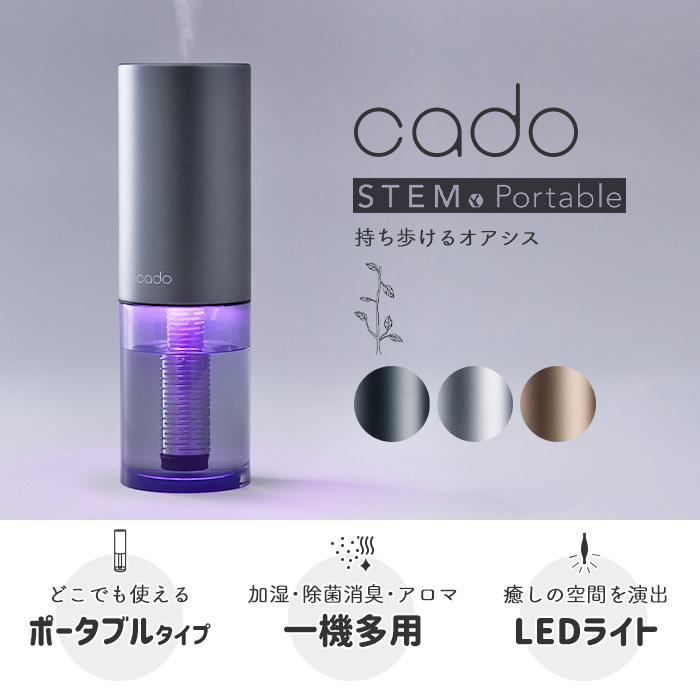 STEM (豪華2大特典) cado カドー 加湿器 portable ステムポータブル