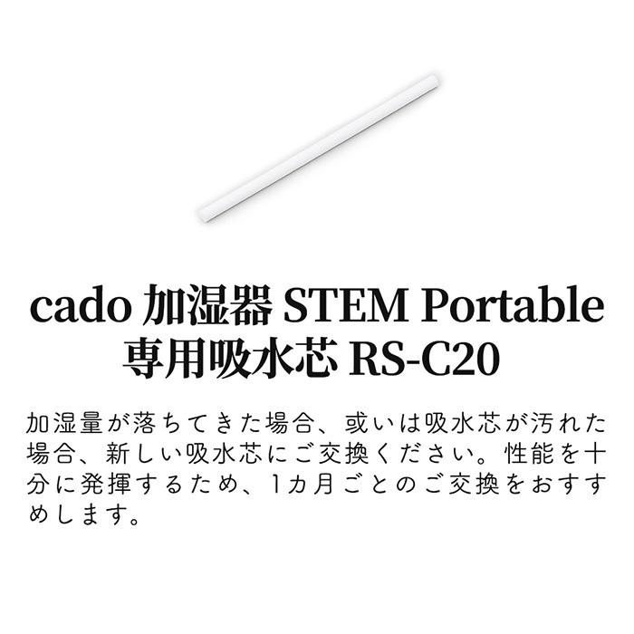 cado カドー 吸水芯 RS-C20 交換用 10本入 10本セット ステム STEM Portable MH-C20 加湿器 フィルター 専用 純正 リフィル 小型 卓上｜e-alamode｜04