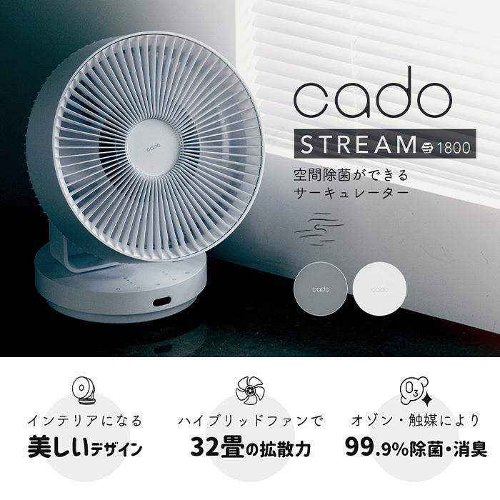 cado（カドー） (豪華2大特典) サーキュレーター STREAM1800 除菌 32