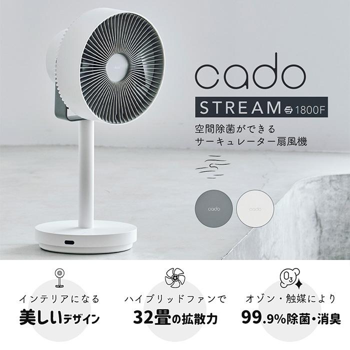 cado カドー サーキュレーター 扇風機 STREAM1800F 除菌 32畳 オゾン