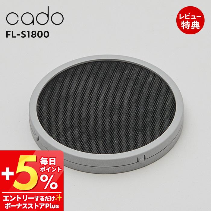 cado カドー　サーキュレーター　STREAM1800 触媒フィルター付属 cado 交換用触媒フィルター FL-S1800 カドー 除菌