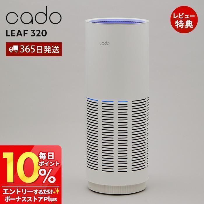 LEAF (豪華2大特典) cado カドー 空気清浄機 LEAF320 26畳 除菌 消臭