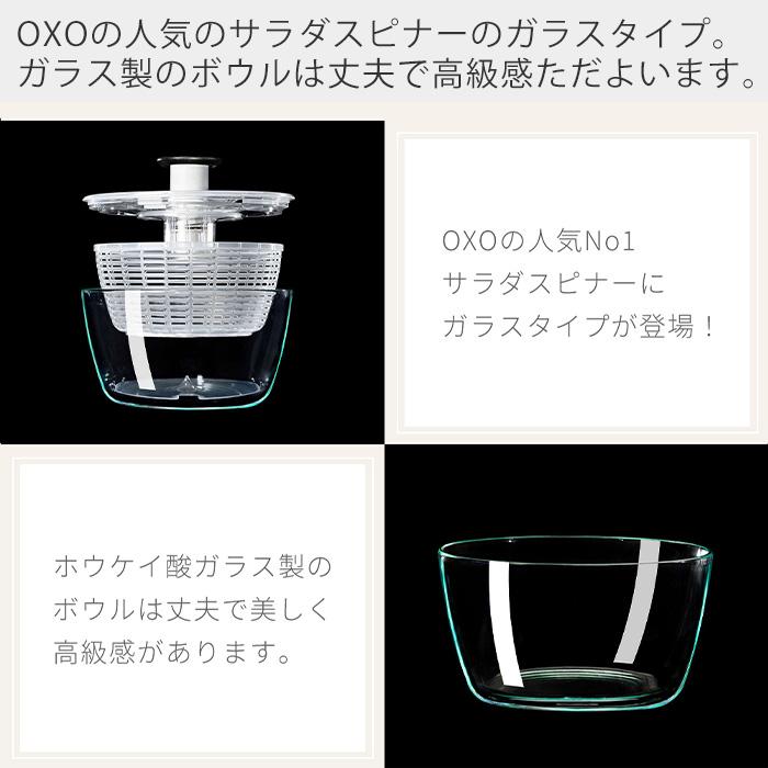 OXO（オクソー） サラダスピナー ガラスサラダスピナー 野菜水切り器