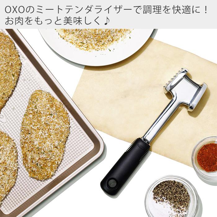 OXO（オクソー） ミートテンダライザー 肉たたき 11343501 肉 肉筋切り