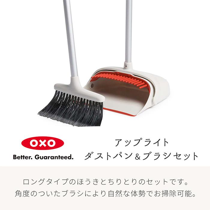 OXO（オクソー） アップライト ダストパン＆ブラシセット ほうき ちりとり セット ダストパン 掃除道具 おしゃれ 1335280 : ヤマ ...